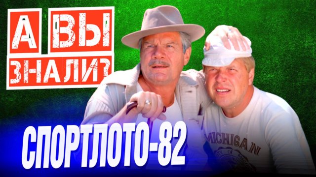 СПОРТЛОТО-82 интересные факты о фильме