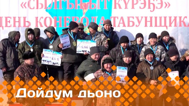 «Дойдум дьоно»   (24.03.25)