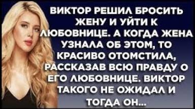 Виктор решил бросить жену и уйти к любовнице. А когда жена узнала об этом, то красиво отомстила...