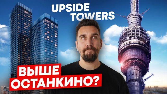 ОБЗОР ЖК UPSIDE TOWERS | САМЫЙ ВЫСОКИЙ НЕБОСКРЕБ НА СЕВЕРЕ МОСКВЫ | UPSIDE DEVELOPMENT