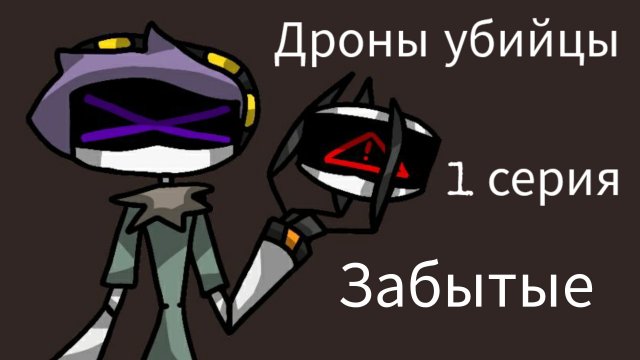 Дроны убийцы Забытые.1 серия.