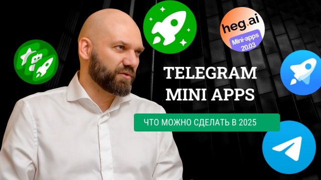 Хайп прошел — деньги остались: Telegram Mini Apps для реального бизнеса