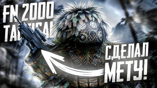 СДЕЛАЛ ЛЕГЕНДАРНУЮ FN 2000 TACTICAL | А-545 ИЛИ FN 2000 TACTICAL??? | STALCRAFT: X