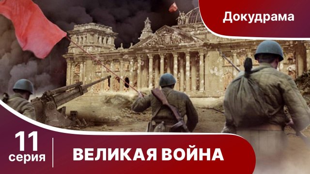 Великая Война. 11 Серия. Операция Багратион. StarMedia. Babich-Design