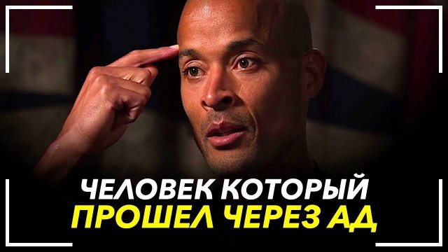 ЭТИ 10 МИНУТ ОТКРОЮТ ТЕБЕ ГЛАЗА. ДЭВИД ГОГГИНС РЕЧЬ МЕНЯЮЩАЯ ЖИЗНЬ.⚡
