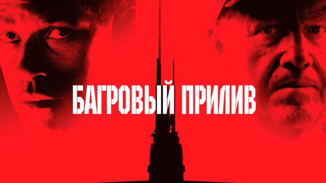 Багровый прилив | Crimson Tide (1995)