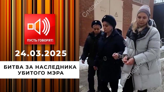 Исчезнувшие. Эпизод 4. Битва за наследника убитого мэра. Пусть говорят. Выпуск от 24.03.2025