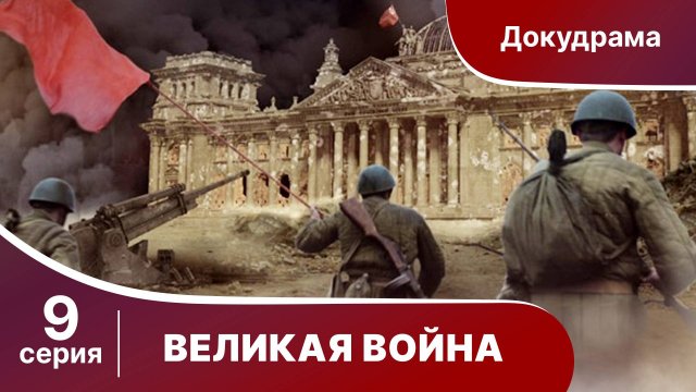 Великая Война. 9 Серия. Курская Дуга. StarMedia. Babich-Design