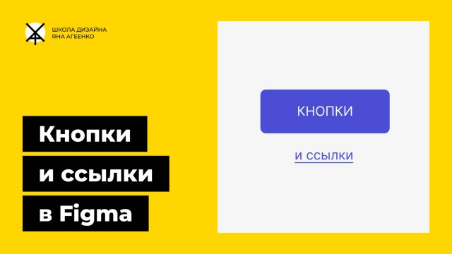 Как сделать кликабельную кнопку или ссылку в фигме