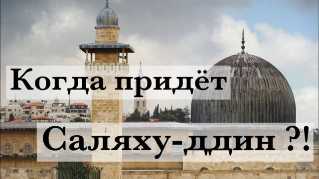 Когда придёт Саляхуддин?!