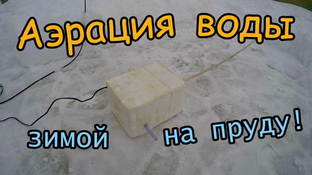 Аэрация в пруду \ Подача воздуха для рыбы зимой / (2018 - 2019)