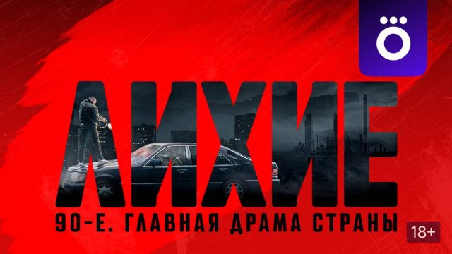 Лихие 90-е 2 сезон 2 серия Криминал (ВСЕ СЕРИИ)