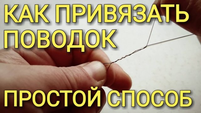 Как привязать поводок к основной леске