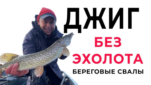 Как ловить без эхолота? Спиннинг с берега - береговые свалы