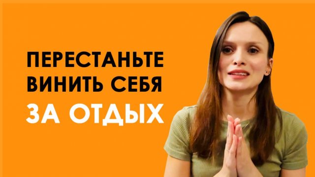 Устали уставать? Как отменить выгорание, разрешить себе развлечения, путешествия, легкость и радость