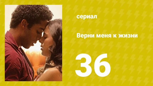 Верни меня к жизни 36 серия (сериал, 2024)