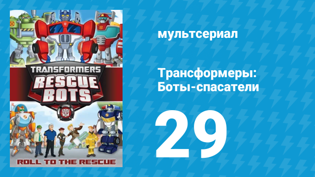 Трансформеры: Боты-спасатели 2 сезон 3 серия «Один на все времена» (мультсериал, 2014)