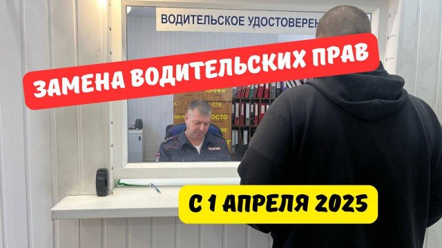 Замена водительских прав с 1 апреля 2025