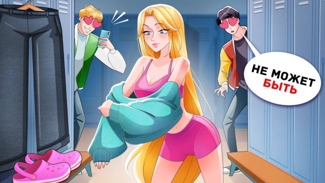 Никто не Знает, какая на Самом Деле у Меня Фигура