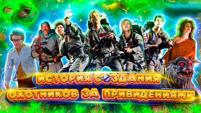 ОХОТНИКИ ЗА ПРИВИДЕНИЯМИ (1984) Полная история создания. Всё о создателях и спецэффектах.