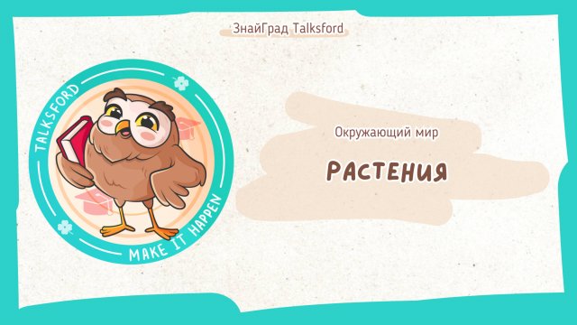 Окружающий мир. Растения. Органы растений. Условия жизни растений. Группы растений