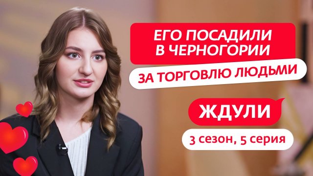 ЖДУЛИ | 3 СЕЗОН | 5 ВЫПУСК