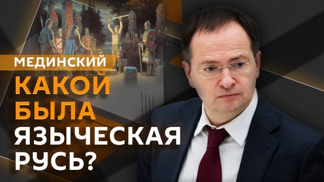 Владимир Мединский. Животные при царском дворе и языческая Русь