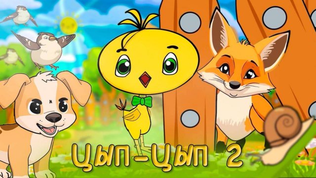 Цып-Цып Цыпленок  . Мультики для малышей .Авторские сказки