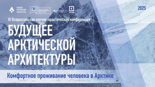 Трансляция Всероссийской конференции «Будущее арктической архитектуры и динамика климата» 28 марта