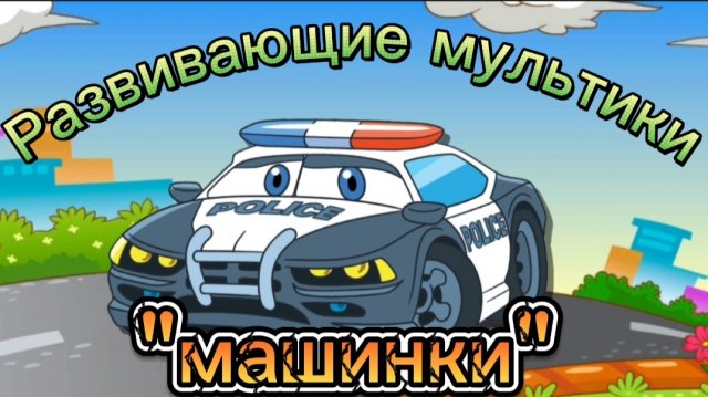 Развивающий мультик- игра "Машинки", пазлы для детей, залипалки.