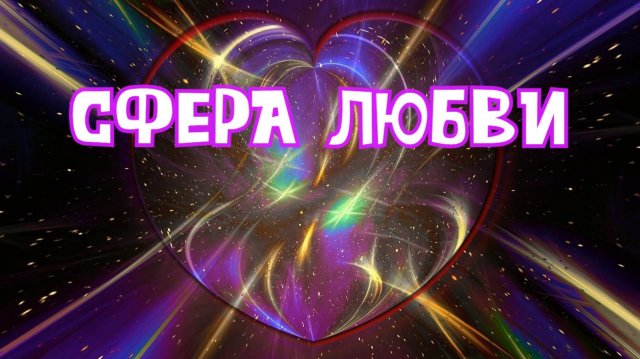 СФЕРА ЛЮБВИ
