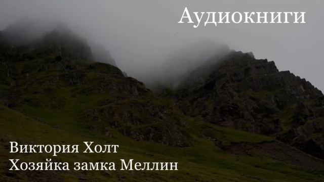 Виктория Холт - Хозяйка замка Меллин [Аудиокнига]
