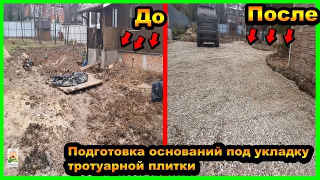ПОДГОТОВКА ОСНОВАНИЯ ПОД УКЛАДКУ ТРОТУАРНОЙ ПЛИТКИ