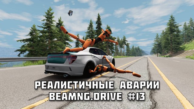 🚗 РЕАЛИСТИЧНЫЕ АВАРИИ в BeamNG.drive #13