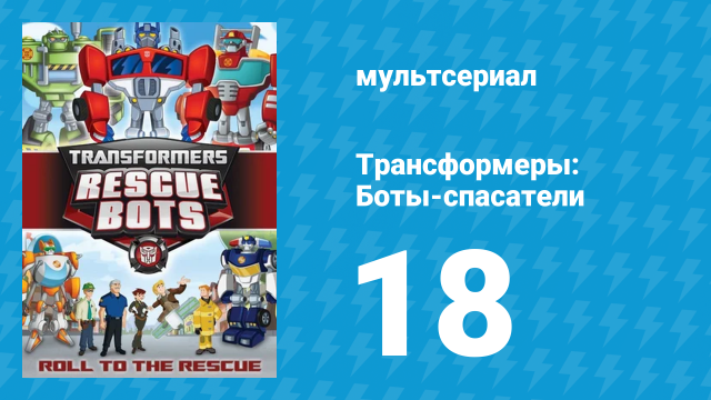 Трансформеры: Боты-спасатели 1 сезон 18 серия «Бамблби спешит на помощь» (мультсериал, 2012)