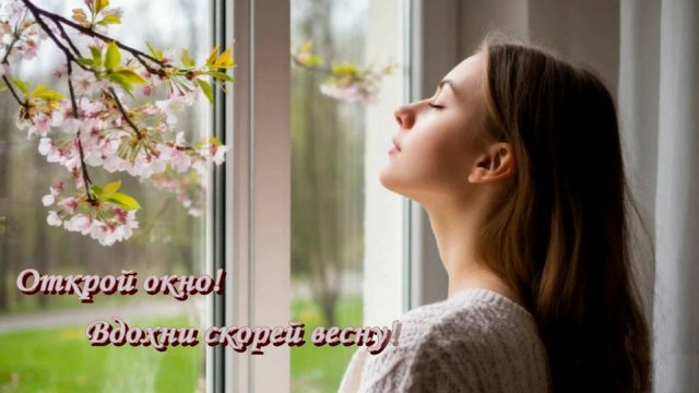 ОТКРОЙ ОКНО! ВДОХНИ СКОРЕЙ ВЕСНУ!___Музыка – Вадим Гурьев