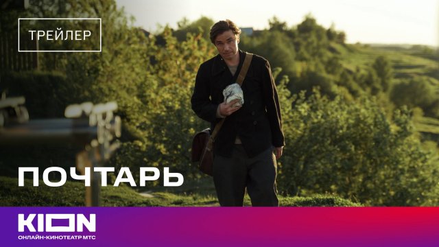 «Почтарь» | Трейлер | В кинотеатрах с 24 апреля