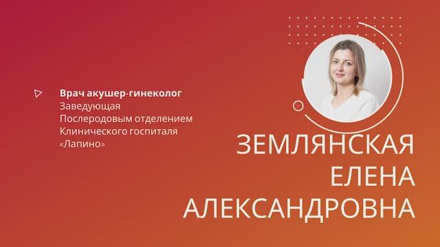 Землянская Елена Александровна