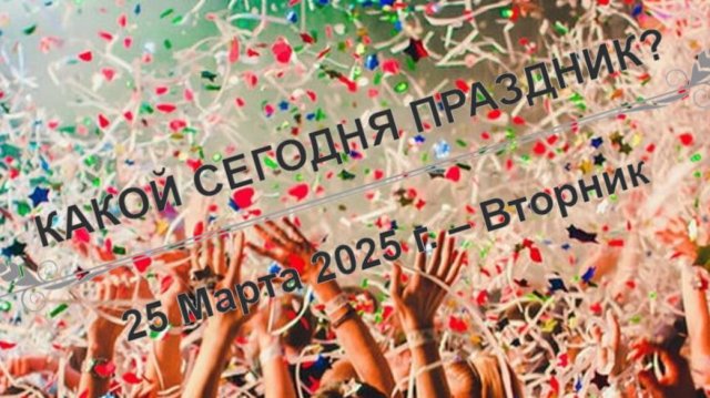 Праздники 25 марта!