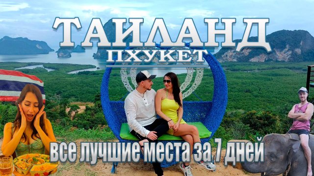ТАЙЛАНД 2024 - ПХУКЕТ все лучшие места за 7 дней | ТОП Пляжи, рестораны, экскурсии, ночная жизнь