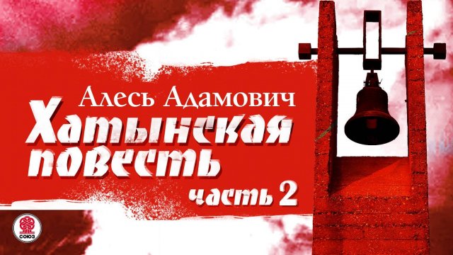 АЛЕСЬ АДАМОВИЧ «ХАТЫНСКАЯ ПОВЕСТЬ. Часть 2». Аудиокнига. Читает Александр Бордуков