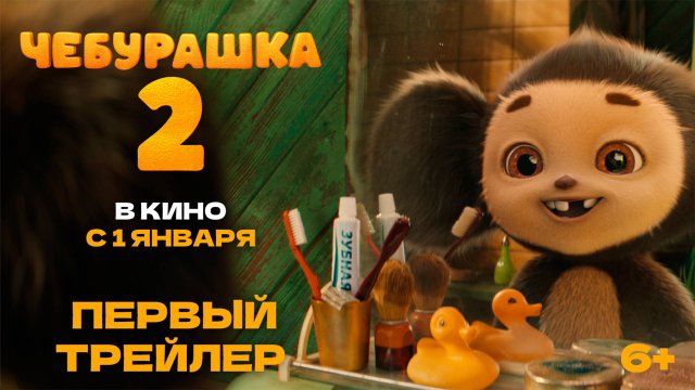 Чебурашка 2 | Первый трейлер | В кино с 1 января 2026