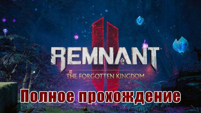 🛑СТРИМ🛑Remnant II - DLC -The Forgotten Kingdom 🛑на - ПК🛑Полное прохождение🛑