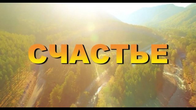 СЧАСТЬЕ.