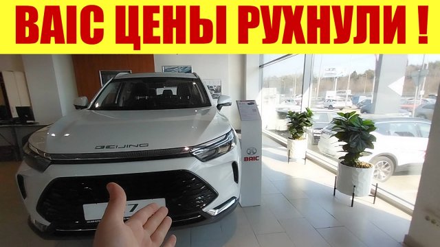 СРОЧНО ❗ ❗ ❗ BAIC - ЦЕНЫ РУХНУЛИ ⬇⬇⬇ Байк сливает авто еще дешевле 🤨