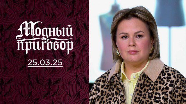 Наряжаюсь только после полуночи, а мой жених недоволен. Модный приговор. Выпуск от 25.03.2025