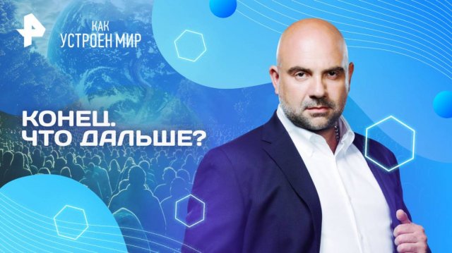 Конец. Что дальше? — Как устроен мир с Тимофеем Баженовым (25.03.2025)