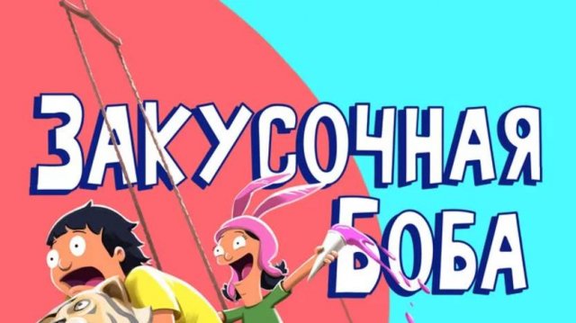 Мультсериал Закусочная Боба - 7 сезон 22 серия / Bob's Burgers