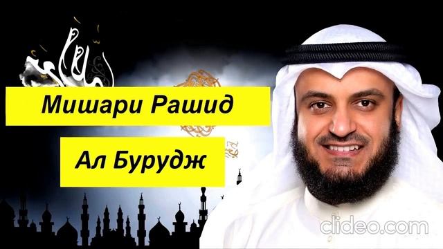 Мишари Рашид Сура | Ал Бурудж |