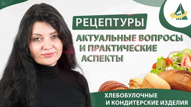 Рецептуры на хлебобулочные и кондитерские изделия: актуальные вопросы и практические аспекты